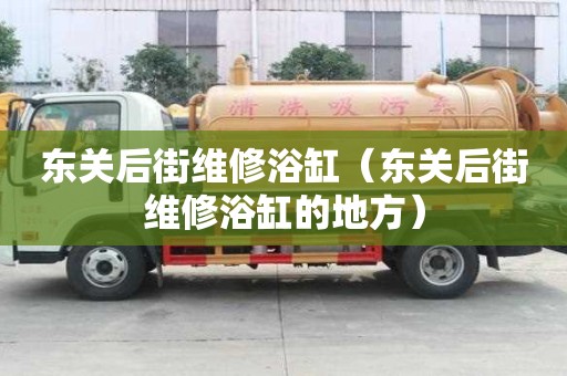 东关后街维修浴缸（东关后街维修浴缸的地方）
