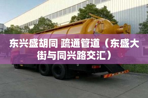 东兴盛胡同 疏通管道（东盛大街与同兴路交汇）