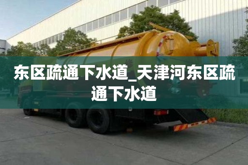 东区疏通下水道_天津河东区疏通下水道