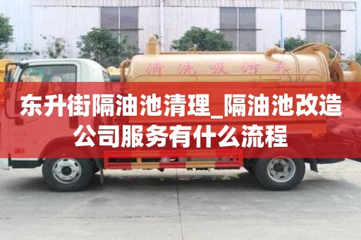 东升街隔油池清理_隔油池改造公司服务有什么流程