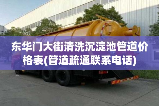 东华门大街清洗沉淀池管道价格表(管道疏通联系电话) 东华门大街清洗沉淀池管道价格表(管道疏通联系电话)