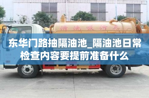东华门路抽隔油池_隔油池日常检查内容要提前准备什么
