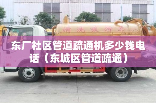 东厂社区管道疏通机多少钱电话（东城区管道疏通）
