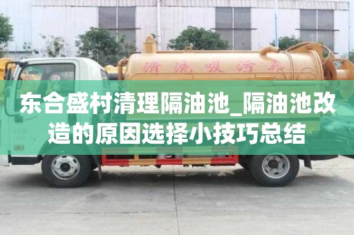 东合盛村清理隔油池_隔油池改造的原因选择小技巧总结