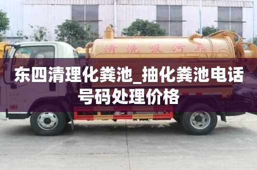 东四清理化粪池_抽化粪池电话号码处理价格