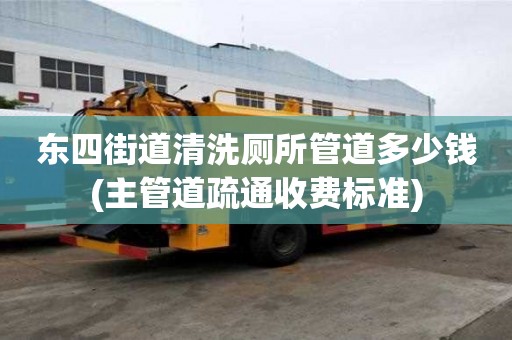 东四街道清洗厕所管道多少钱(主管道疏通收费标准) 东四街道清洗厕所管道多少钱(主管道疏通收费标准)