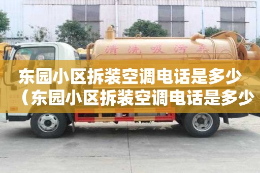 东园小区拆装空调电话是多少（东园小区拆装空调电话是多少号）