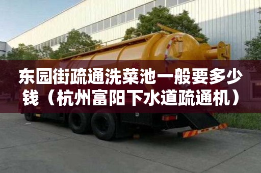 东园街疏通洗菜池一般要多少钱（杭州富阳下水道疏通机）