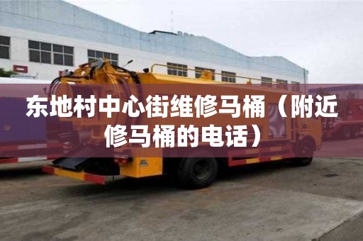 东地村中心街维修马桶（附近修马桶的电话）