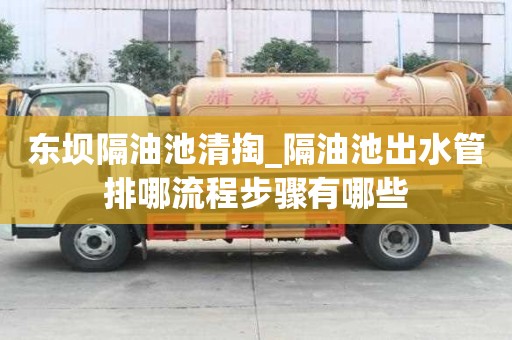 东坝隔油池清掏_隔油池出水管排哪流程步骤有哪些