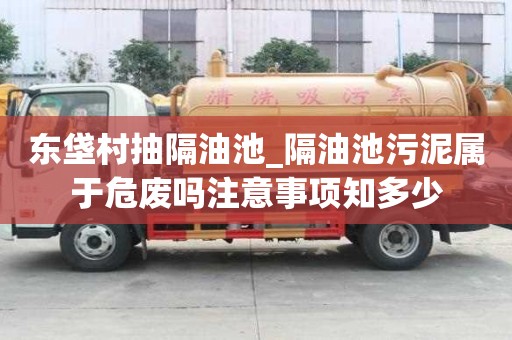 东垡村抽隔油池_隔油池污泥属于危废吗注意事项知多少