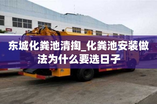 东城化粪池清掏_化粪池安装做法为什么要选日子