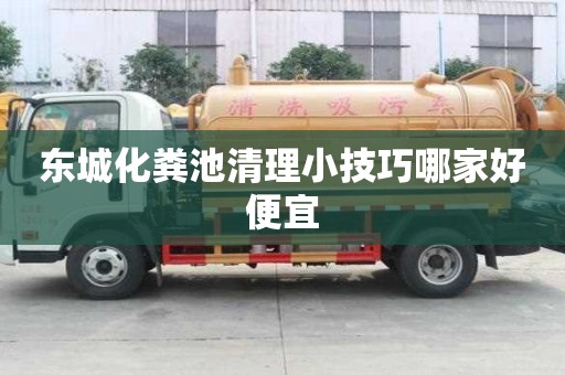 东城化粪池清理小技巧哪家好便宜