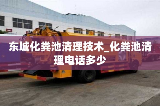 东城化粪池清理技术_化粪池清理电话多少