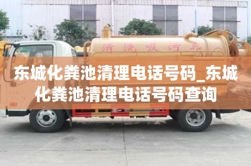 东城化粪池清理电话号码_东城化粪池清理电话号码查询