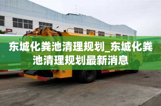 东城化粪池清理规划_东城化粪池清理规划最新消息