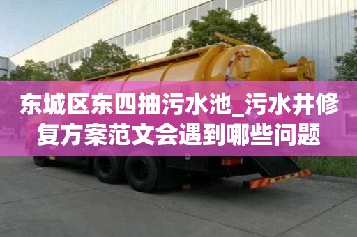 东城区东四抽污水池_污水井修复方案范文会遇到哪些问题