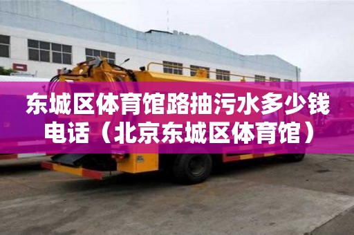 东城区体育馆路抽污水多少钱电话(北京东城区体育馆) 东城区体育馆路抽污水多少钱电话(北京东城区体育馆)