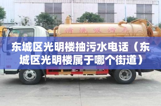 东城区光明楼抽污水电话（东城区光明楼属于哪个街道）