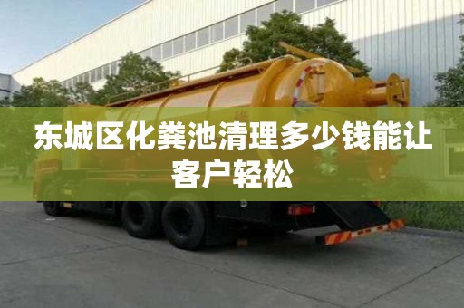 东城区化粪池清理多少钱能让客户轻松