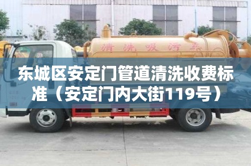 东城区安定门管道清洗收费标准（安定门内大街119号）