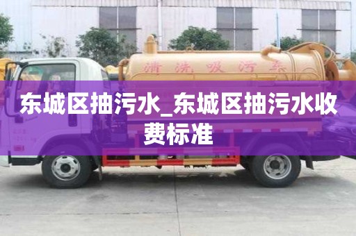 东城区抽污水_东城区抽污水收费标准