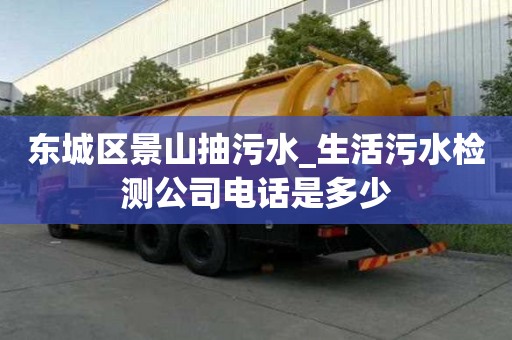东城区景山抽污水_生活污水检测公司电话是多少
