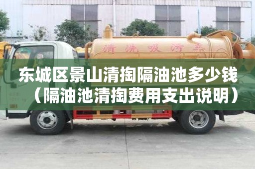 东城区景山清掏隔油池多少钱（隔油池清掏费用支出说明）