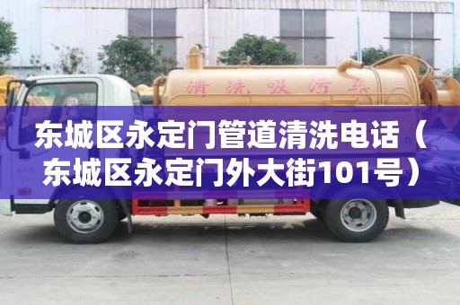 东城区永定门管道清洗电话(东城区永定门外大街101号) 东城区永定门管道清洗电话(东城区永定门外大街101号)
