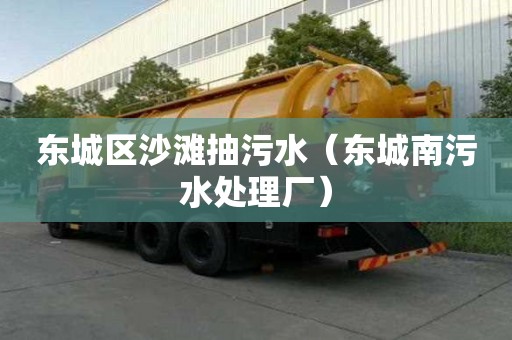 东城区沙滩抽污水（东城南污水处理厂）
