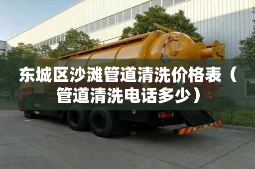 东城区沙滩管道清洗价格表(管道清洗电话多少) 东城区沙滩管道清洗价格表(管道清洗电话多少)