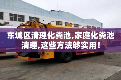 东城区清理化粪池,家庭化粪池清理,这些方法够实用！