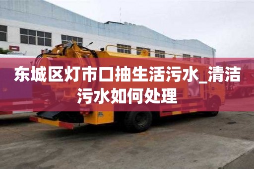 东城区灯市口抽生活污水_清洁污水如何处理