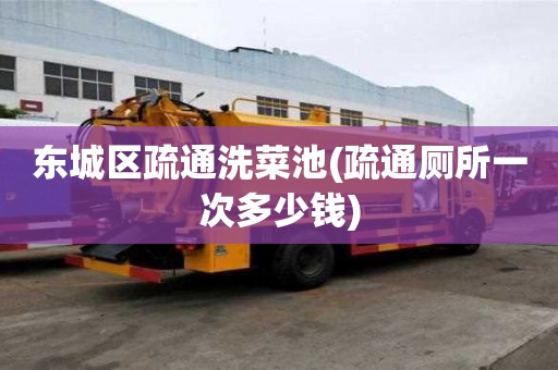 东城区疏通洗菜池(疏通厕所一次多少钱) 东城区疏通洗菜池(疏通厕所一次多少钱)