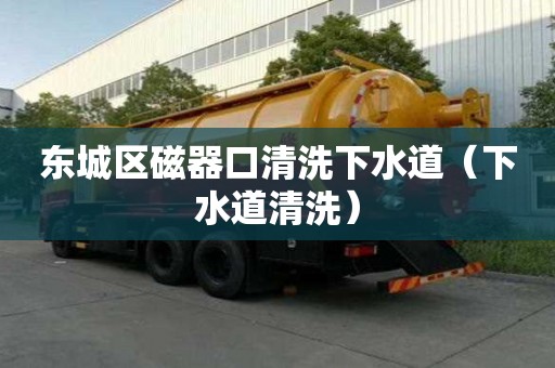 东城区磁器口清洗下水道（下水道清洗）