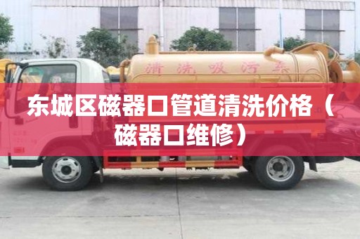 东城区磁器口管道清洗价格（磁器口维修）