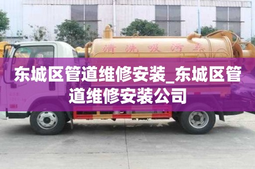 东城区管道维修安装_东城区管道维修安装公司