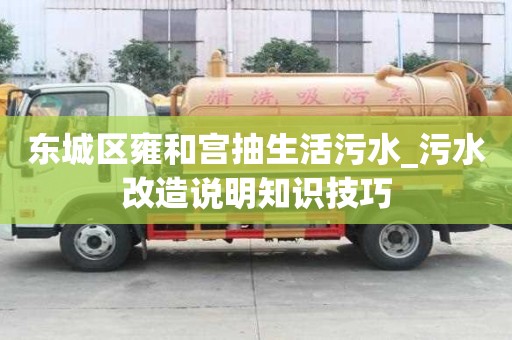 东城区雍和宫抽生活污水_污水改造说明知识技巧