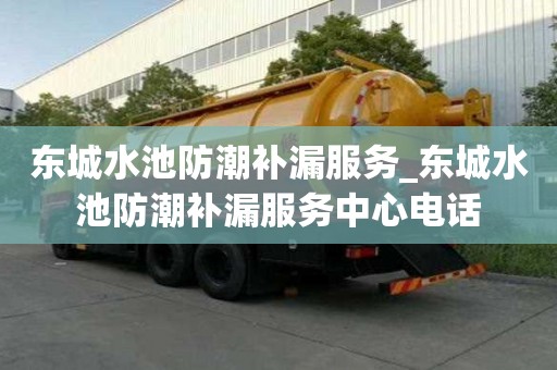 东城水池防潮补漏服务_东城水池防潮补漏服务中心电话