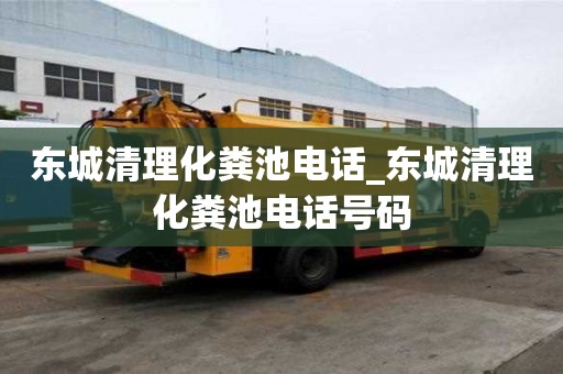 东城清理化粪池电话_东城清理化粪池电话号码