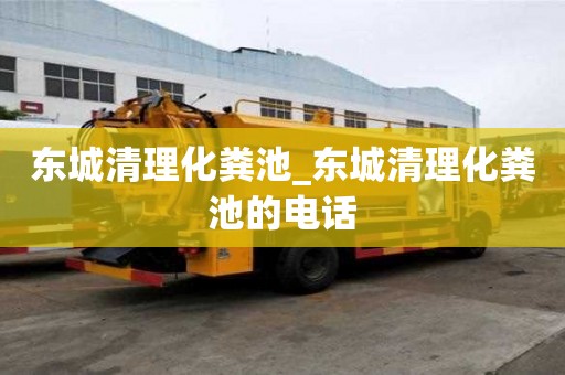 东城清理化粪池_东城清理化粪池的电话