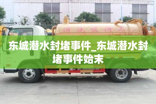 东城潜水封堵事件_东城潜水封堵事件始末