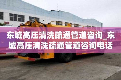 东城高压清洗疏通管道咨询_东城高压清洗疏通管道咨询电话
