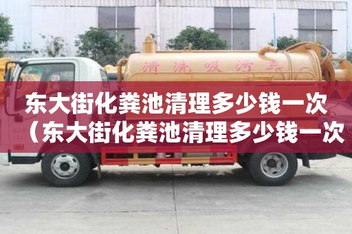 东大街化粪池清理多少钱一次（东大街化粪池清理多少钱一次?。? >
                        </div>
                        <div   id=