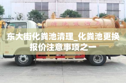 东大街化粪池清理_化粪池更换报价注意事项之一