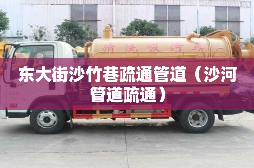 东大街沙竹巷疏通管道（沙河管道疏通）