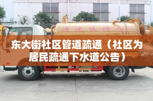 东大街社区管道疏通（社区为居民疏通下水道公告）
