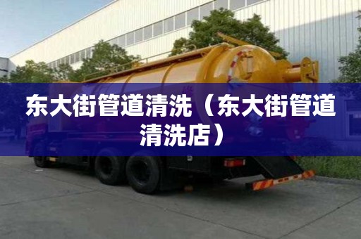 东大街管道清洗（东大街管道清洗店）