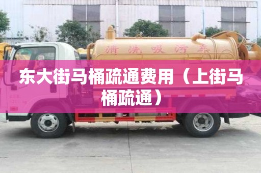 东大街马桶疏通费用（上街马桶疏通）
