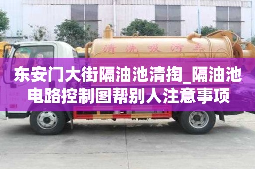 东安门大街隔油池清掏_隔油池电路控制图帮别人注意事项